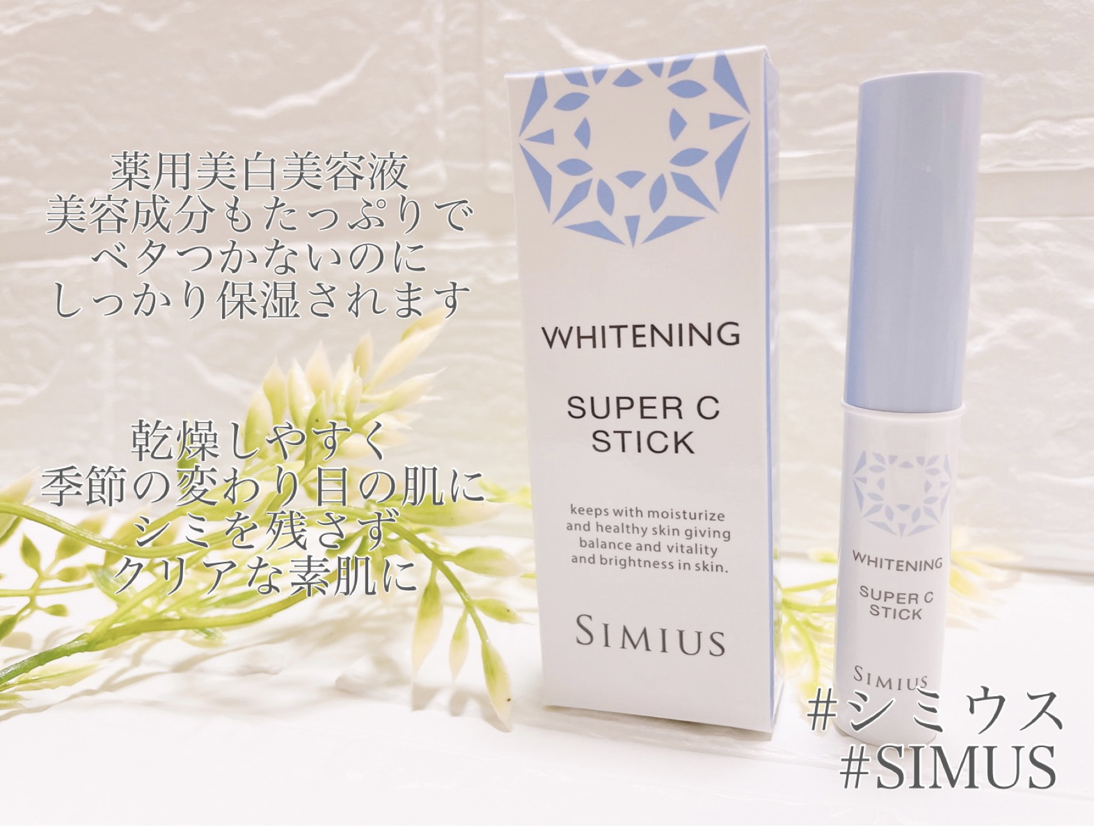 薬用ホワイトニングリフトケアスーパーCスティック/シミウス/その他スキンケアを使ったクチコミ（3枚目）