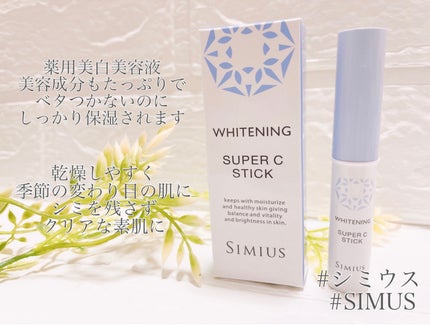 薬用ホワイトニングリフトケアスーパーCスティック/シミウス/その他スキンケアを使ったクチコミ(3枚目)