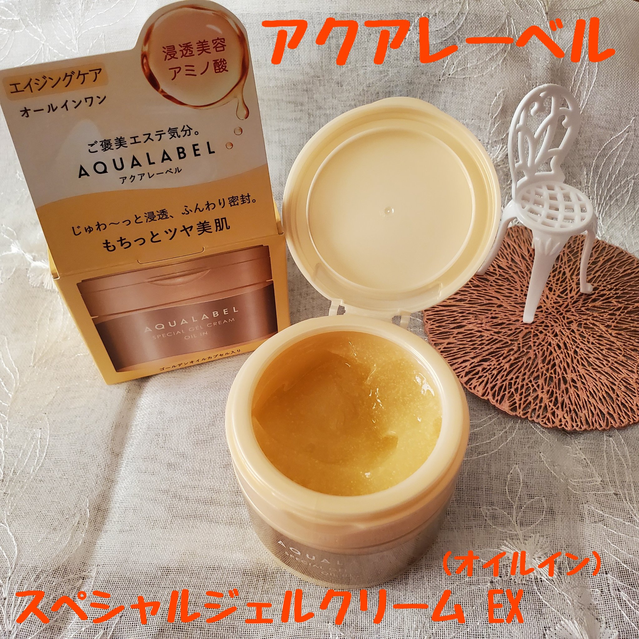 スペシャルジェルクリーム　ＥＸ　（オイルイン）/アクアレーベル/オールインワン化粧品を使ったクチコミ（1枚目）