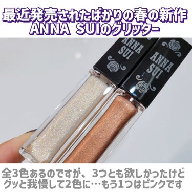 ANNA SUI トゥインクリング アイ グリッターのクチコミ「【\春の新作/ 輝度・純度の高いラメとパールがぎっしりとの事✨全3色中2色をレビュー🙏】


.....」（2枚目）