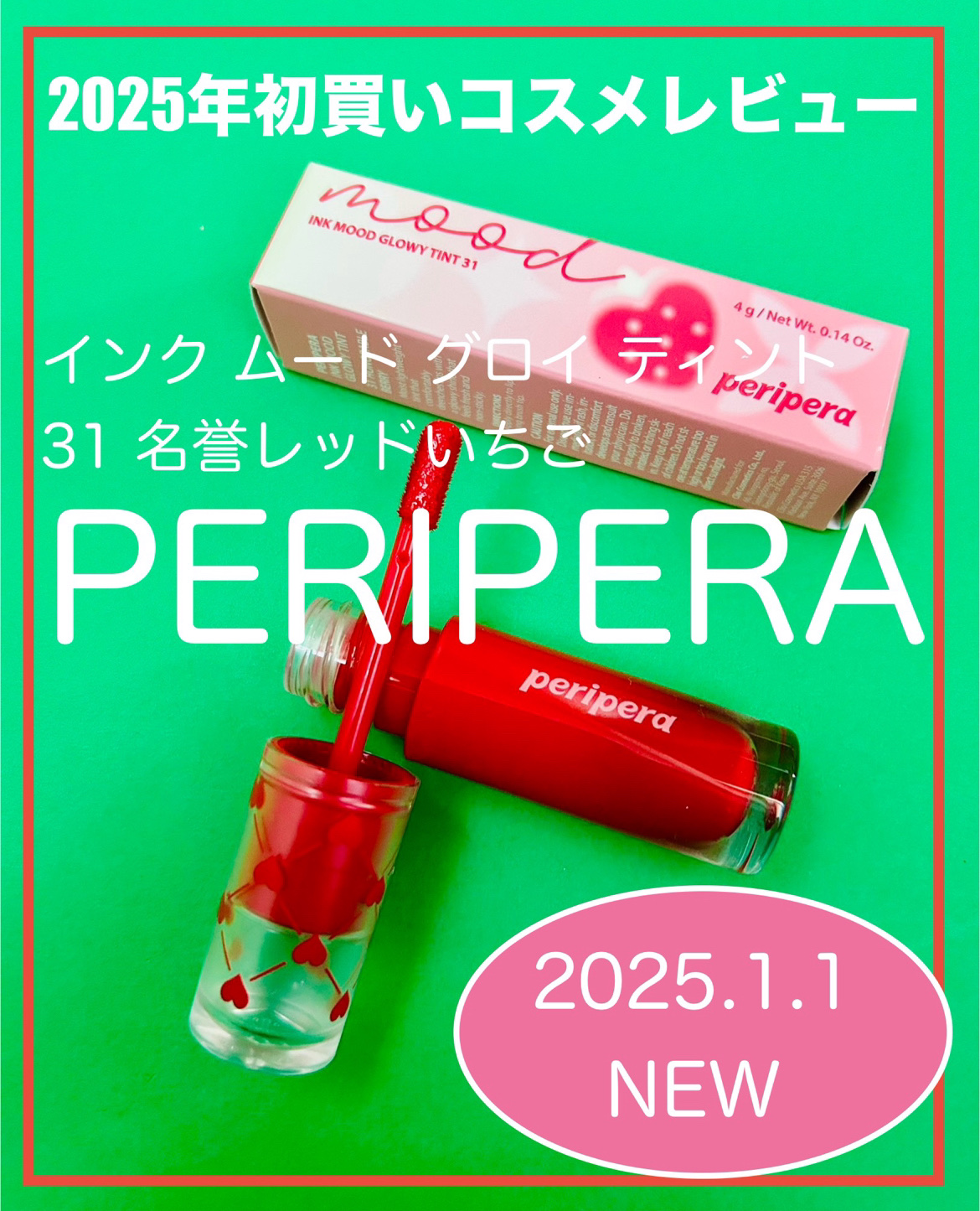 ペリペラ インク ムード グロイ ティント 31 HONORABLE BERRY(名誉レッドいちご)/PERIPERA/リップティントを使ったクチコミ（1枚目）
