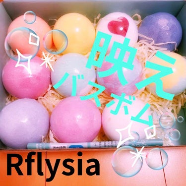 レリシア バスボム〈入浴剤〉bm1/Relysia/バスグッズを使ったクチコミ（1枚目）