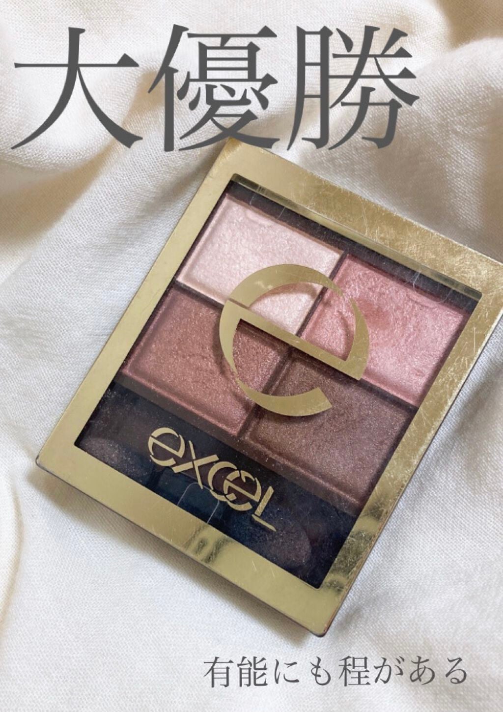 スキニーリッチシャドウ/excel/アイシャドウパレットを使ったクチコミ(1枚目)