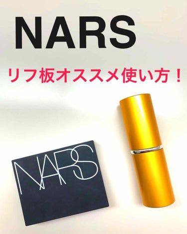 ライトリフレクティングセッティングパウダー　プレスト　N/NARS/プレストパウダーを使ったクチコミ（1枚目）