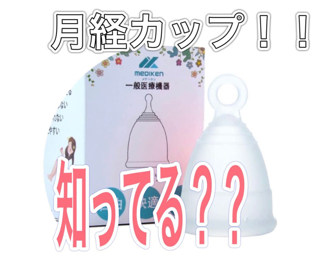 スクーンカップ/スクーンカップ/その他生理用品を使ったクチコミ(1枚目)