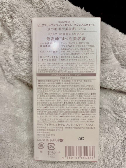 スカルプDボーテ ピュアフリーアイラッシュセラム プレミアムクイーン/アンファー(スカルプD)/まつげ美容液を使ったクチコミ(2枚目)