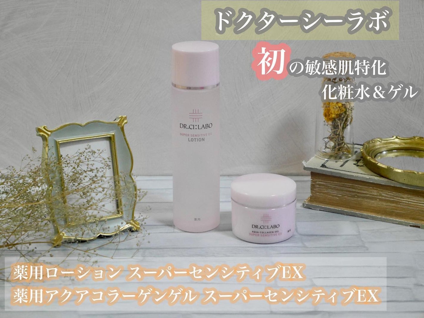 薬用ローション センシティブEX/ドクターシーラボⓇ/化粧水を使ったクチコミ(1枚目)