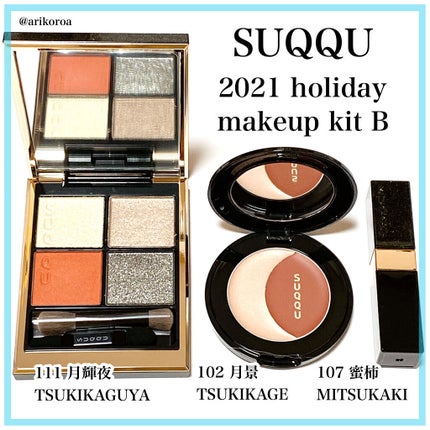 ホリデー メイクアップ キット A/B/SUQQU/メイクアップキットを使ったクチコミ(1枚目)