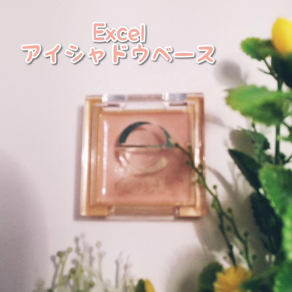 アイシャドウベース/excel/アイシャドウベースを使ったクチコミ(1枚目)