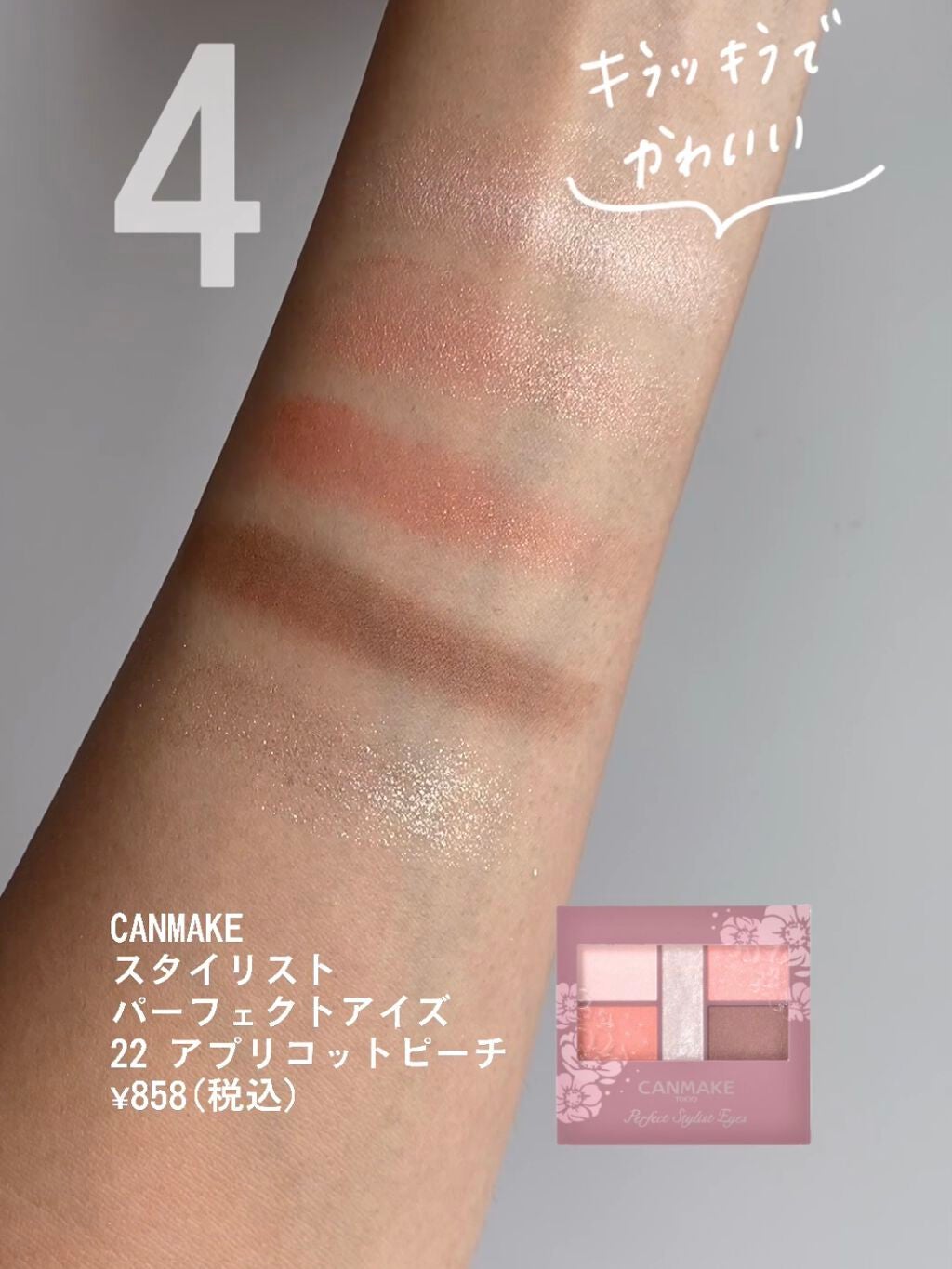 パーフェクトスタイリストアイズ/キャンメイク/アイシャドウパレットを使ったクチコミ(1枚目)