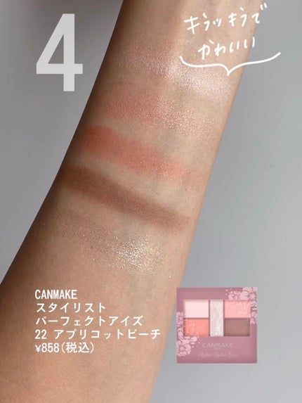 パーフェクトスタイリストアイズ/キャンメイク/アイシャドウパレットを使ったクチコミ(1枚目)