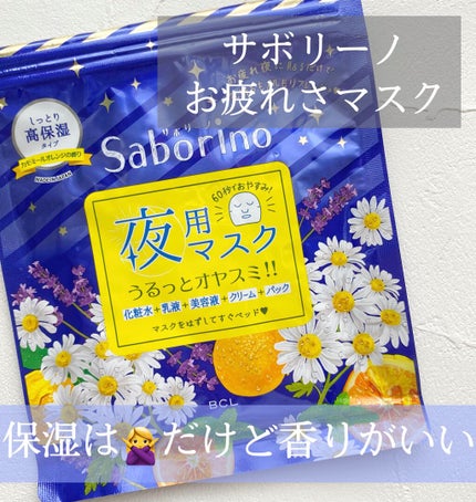 お疲れさマスク/サボリーノ/シートマスク・パックを使ったクチコミ(1枚目)