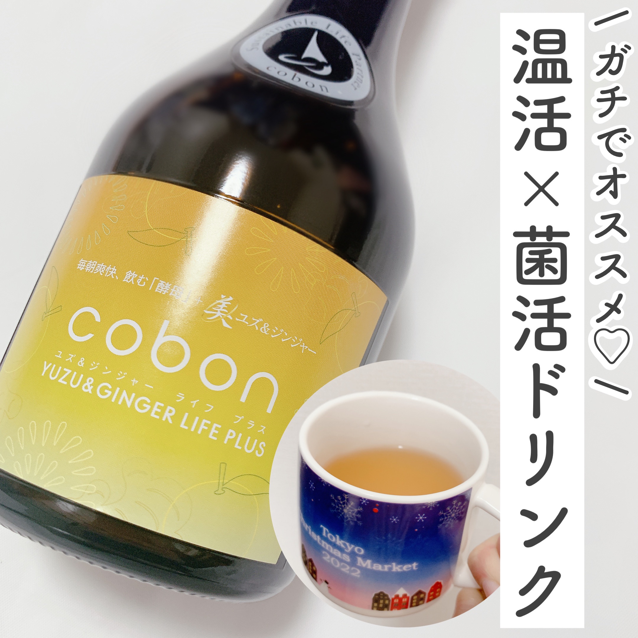 コーボンユズ＆ジンジャーライフプラスN525/COBON/酵素ドリンクを使ったクチコミ（1枚目）