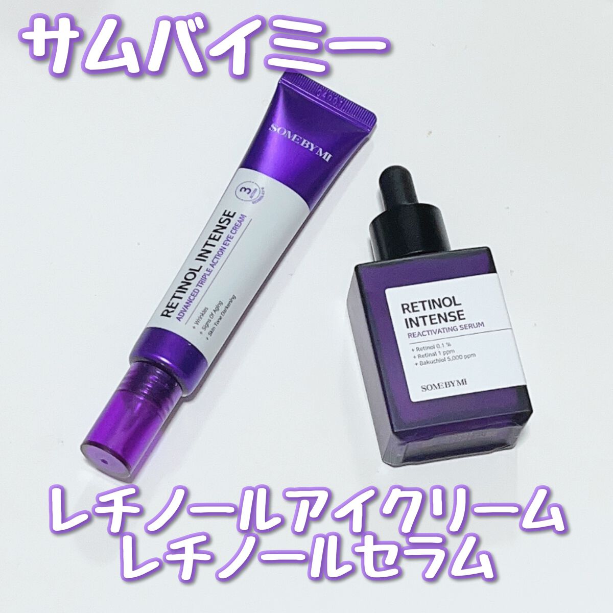 レチノールインテンシブ アドバンスドトリプルアクションアイクリーム/SOME BY MI/アイケア・アイクリームを使ったクチコミ（1枚目）