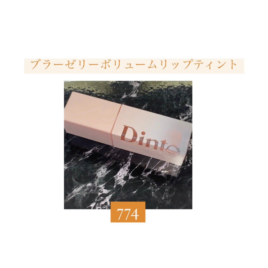 (ル・シャ ボテコレクション)ブラーゼリーボリュームリップティント/Dinto/リップティントを使ったクチコミ(7枚目)