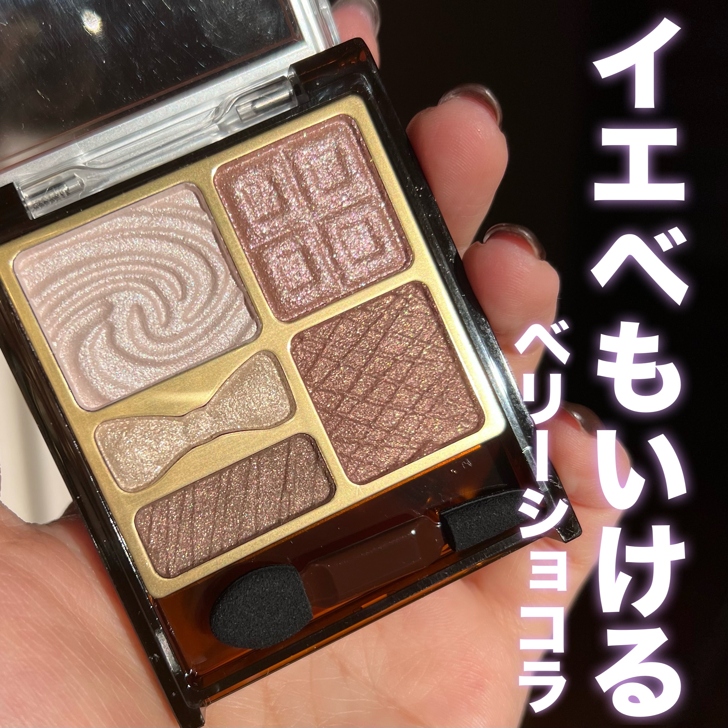 プレミアムガトーシャドウ 04 ベリーブレッド/スウィーツ スウィーツ/アイシャドウパレットを使ったクチコミ（1枚目）