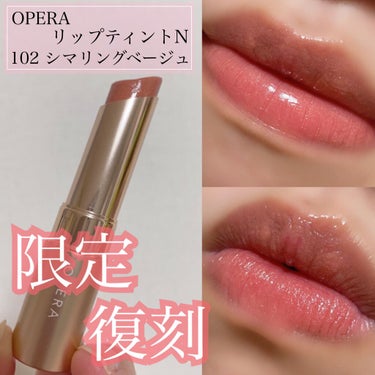 オペラ リップティント N 102 シマリングベージュ(限定色)/OPERA/口紅を使ったクチコミ（1枚目）