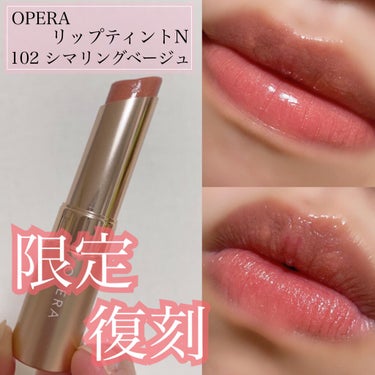 オペラ リップティント N 102 シマリングベージュ(限定色) / OPERA 