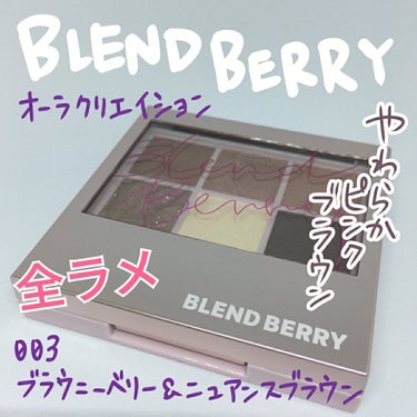 オーラクリエイション 003 ブラウニーベリー＆ニュアンスブラウン/BLEND BERRY/アイシャドウパレットを使ったクチコミ（1枚目）