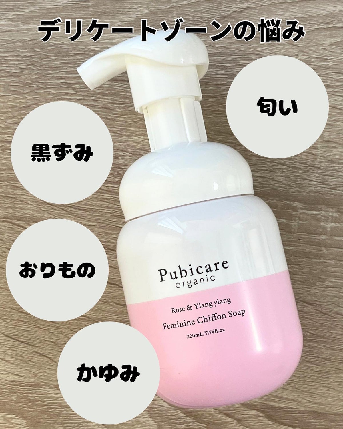 フェミニンシフォンソープ ローズ＆イランイラン｜Pubicareの効果