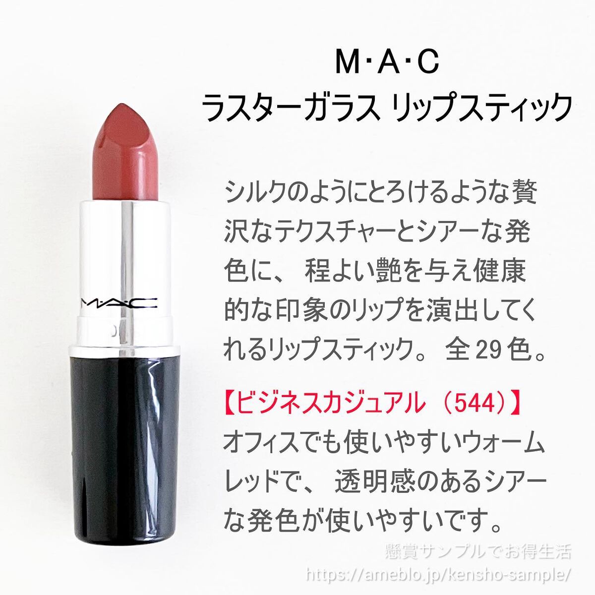 ラスターガラス リップスティック/M・A・C/口紅を使ったクチコミ（2枚目）