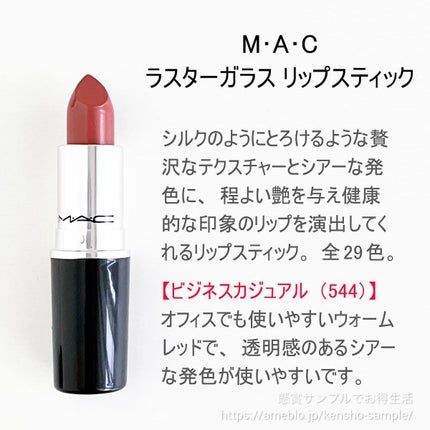 ラスターガラス リップスティック/M・A・C/口紅を使ったクチコミ(2枚目)