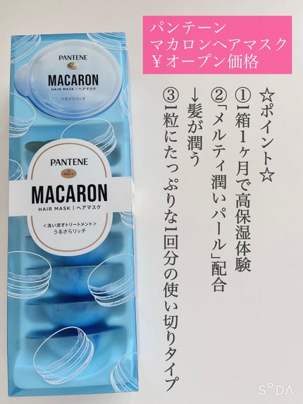 パンテーンマカロン ヘアマスク うるさらリッチ <洗い流すトリートメント>/パンテーン/ヘアマスク・ヘアパックを使ったクチコミ(2枚目)