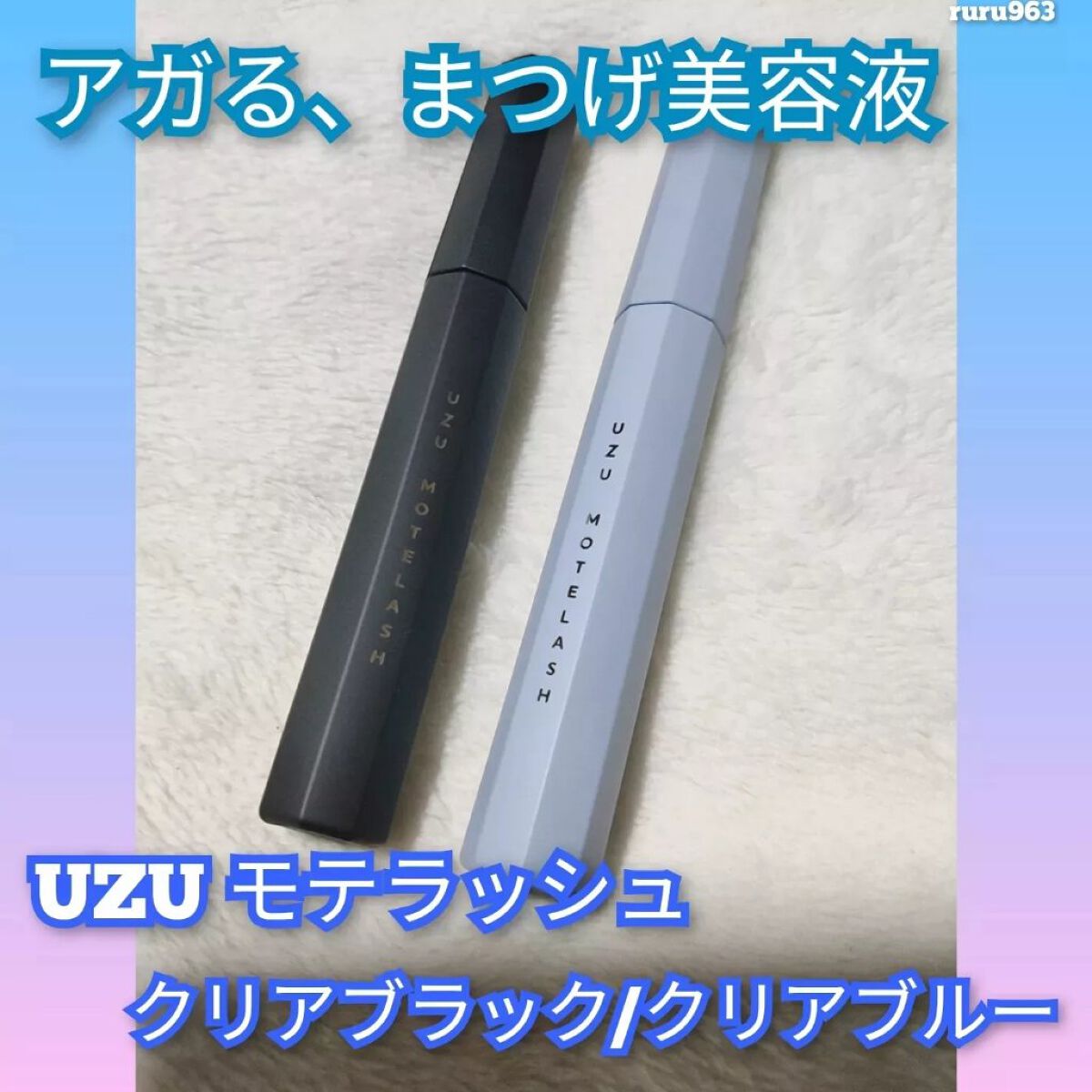 MOTELASH(ウズ モテラッシュ)/UZU BY FLOWFUSHI/マスカラ下地を使ったクチコミ（1枚目）