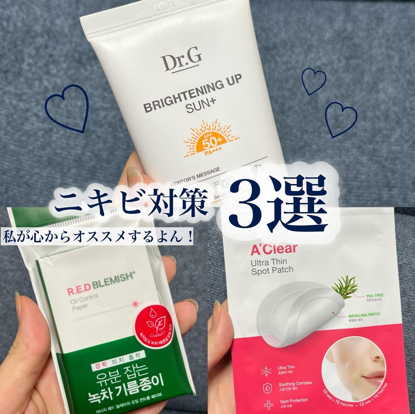 ニキビ対策！！

_________________

▶︎Dr.g
ブライトニングアップサンプラス
レッドプレミッシュオイルコントロールペーパー
エイクリアスポットキュアパッチ
_______________________

みなさまこ