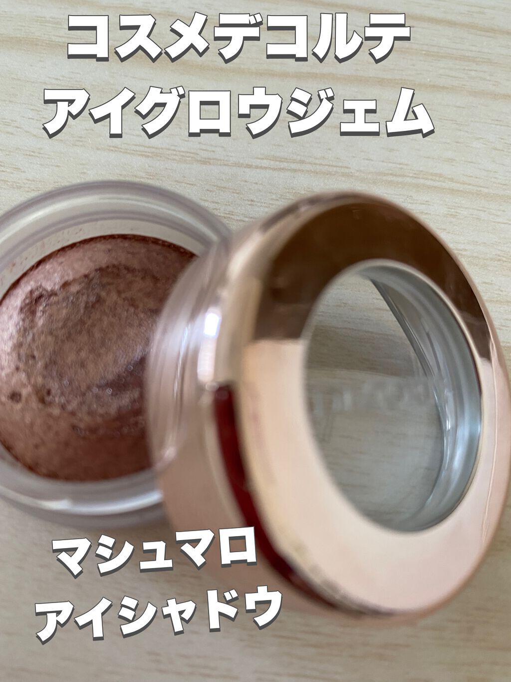 アイグロウ ジェム/DECORTÉ/ジェル・クリームアイシャドウを使ったクチコミ(1枚目)