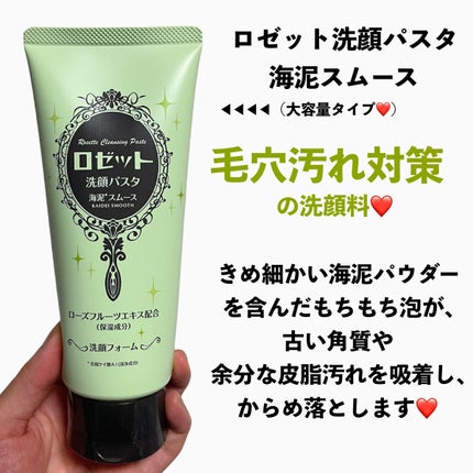 ロゼット洗顔パスタ 海泥スムース/ロゼット/洗顔フォームを使ったクチコミ(2枚目)