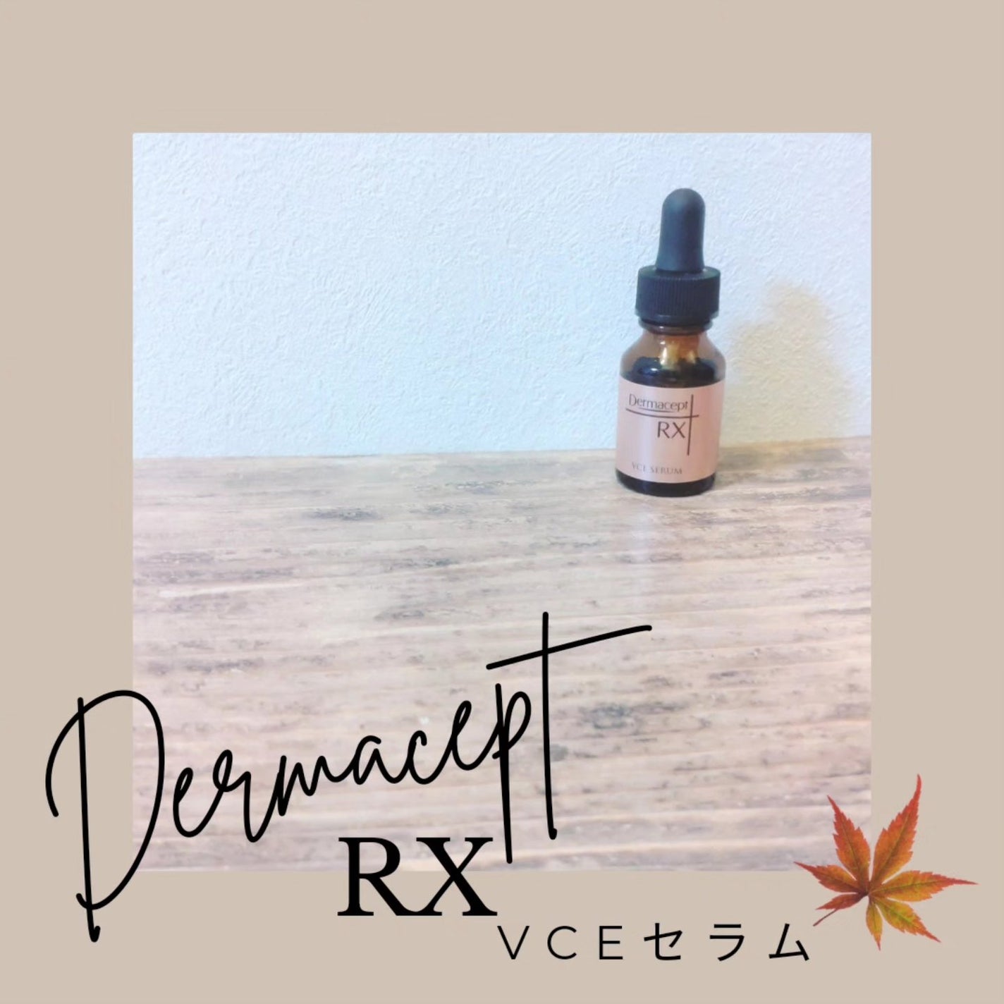 VCE セラム/ダーマセプトRX/美容液を使ったクチコミ(1枚目)