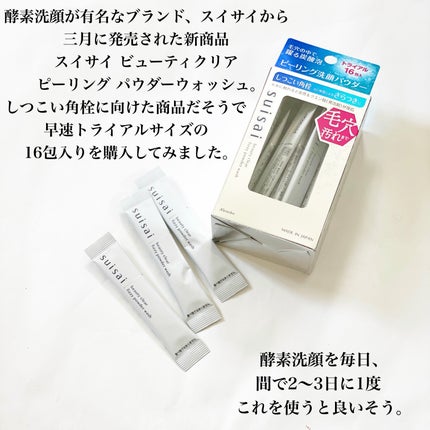 スイサイ ビューティクリア  ピーリング パウダーウォッシュ/スイサイ ビューティクリア/洗顔パウダーを使ったクチコミ(2枚目)