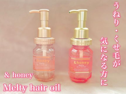&honey メルティ モイストリペア ヘアオイル 3.0/&honey/ヘアオイルを使ったクチコミ(1枚目)