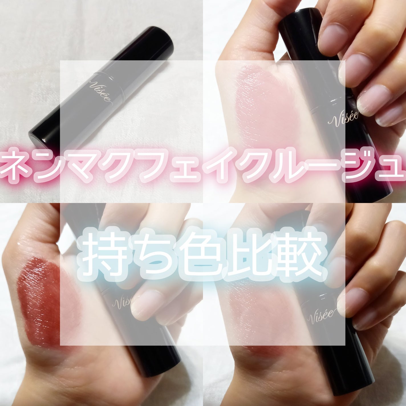 ネンマクフェイク ルージュ/Visée/口紅を使ったクチコミ(1枚目)