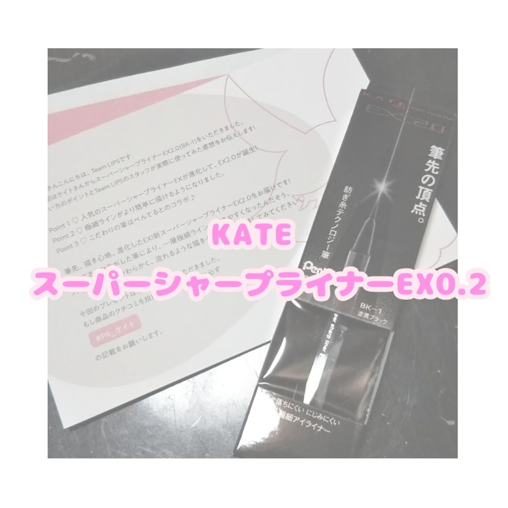 スーパーシャープライナーEX2.0/KATE/リキッドアイライナーを使ったクチコミ(1枚目)