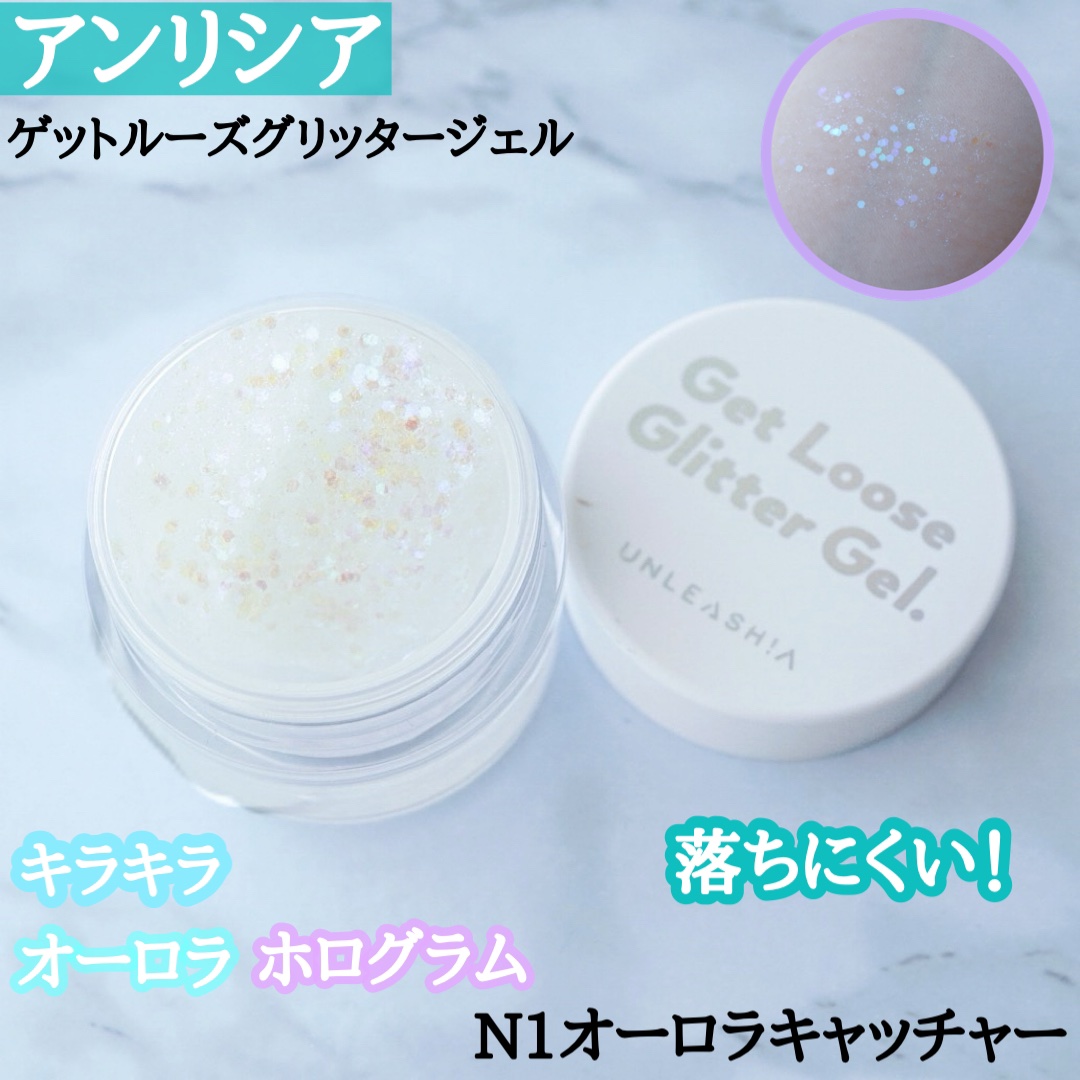 ゲットルーズグリッタージェル N°1オーロラキャッチャー/unleashia/グリッターを使ったクチコミ（1枚目）