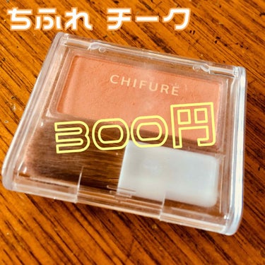 こんにちは、ねむみです💭💭

突然ですが私はちふれさんが大好きです！！
ちふれと言えば口紅が大人気ですよね。私も初めて買ったコスメはちふれの口紅でした(●´ω`●)

しかしちふれは口紅だけじゃない！
