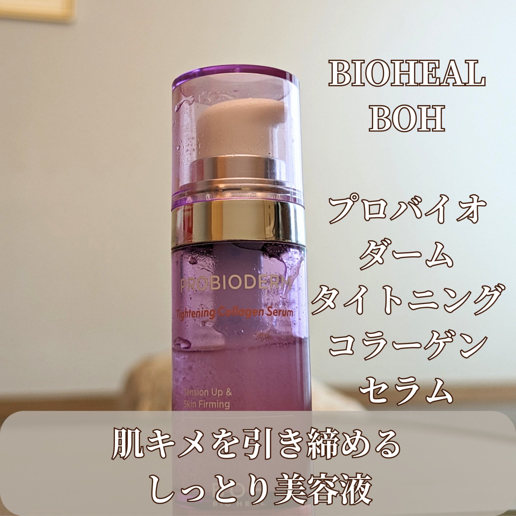 プロバイオダーム タイトニング コラーゲンセラム/BIOHEAL BOH/美容液を使ったクチコミ（3枚目）