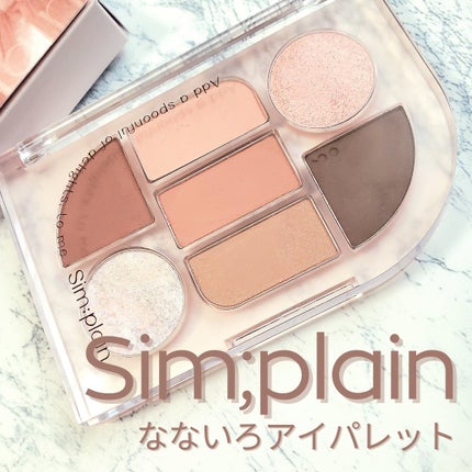 シンプレイン アイパレット/Sim;plain/アイシャドウパレットを使ったクチコミ(1枚目)
