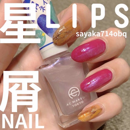 AC ネイルエナメル M/AC MAKEUP/マニキュアを使ったクチコミ(1枚目)