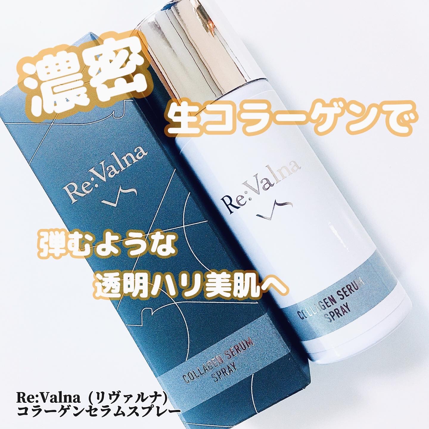 コラーゲンセラムスプレー/Re:Valna/ミスト状化粧水を使ったクチコミ（1枚目）