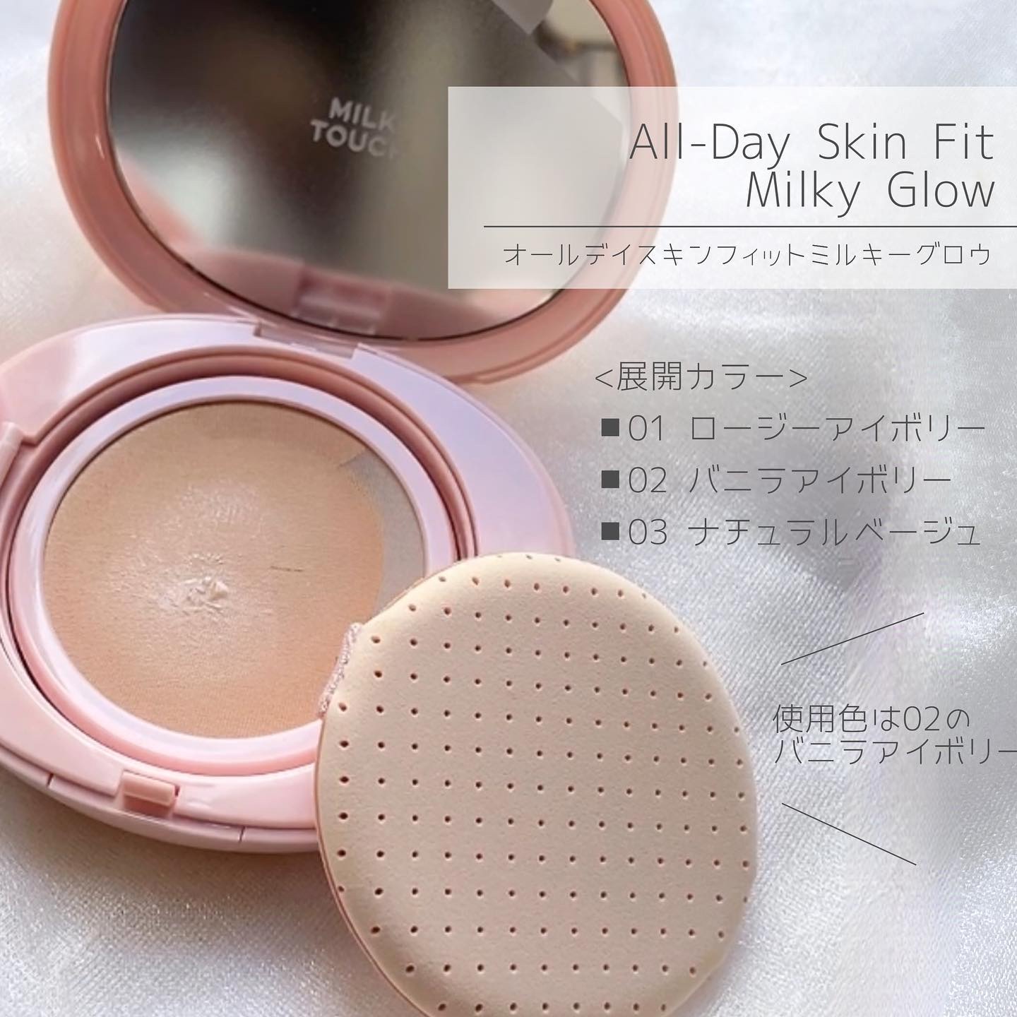 オールデイスキンフィットミルキーグロウクッション 02 Vanilla Ivory(バニラ アイボリー)/Milk Touch/クッションファンデーションを使ったクチコミ（2枚目）