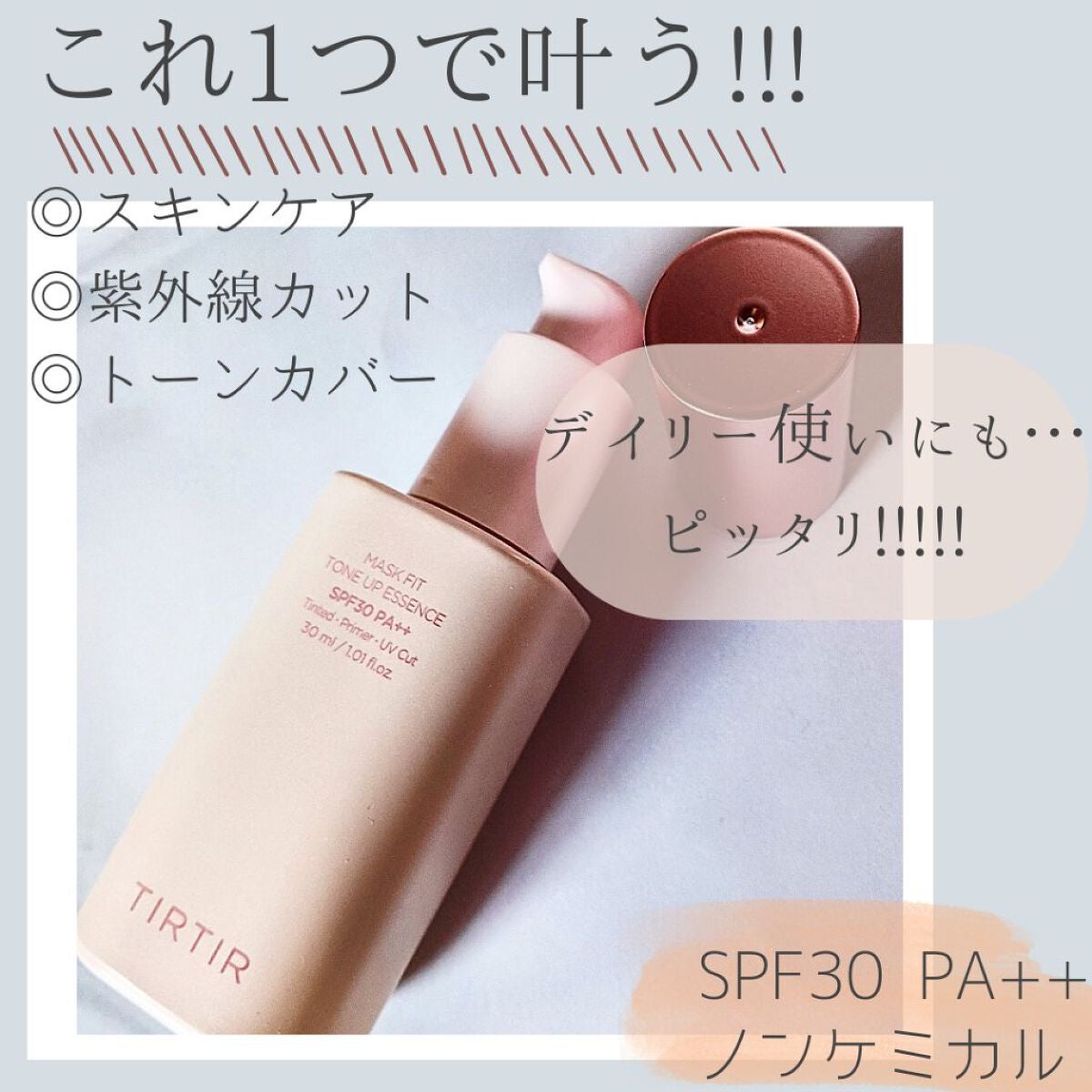 マスクフィットトーンアップエッセンス/TIRTIR(ティルティル)/化粧下地を使ったクチコミ(2枚目)