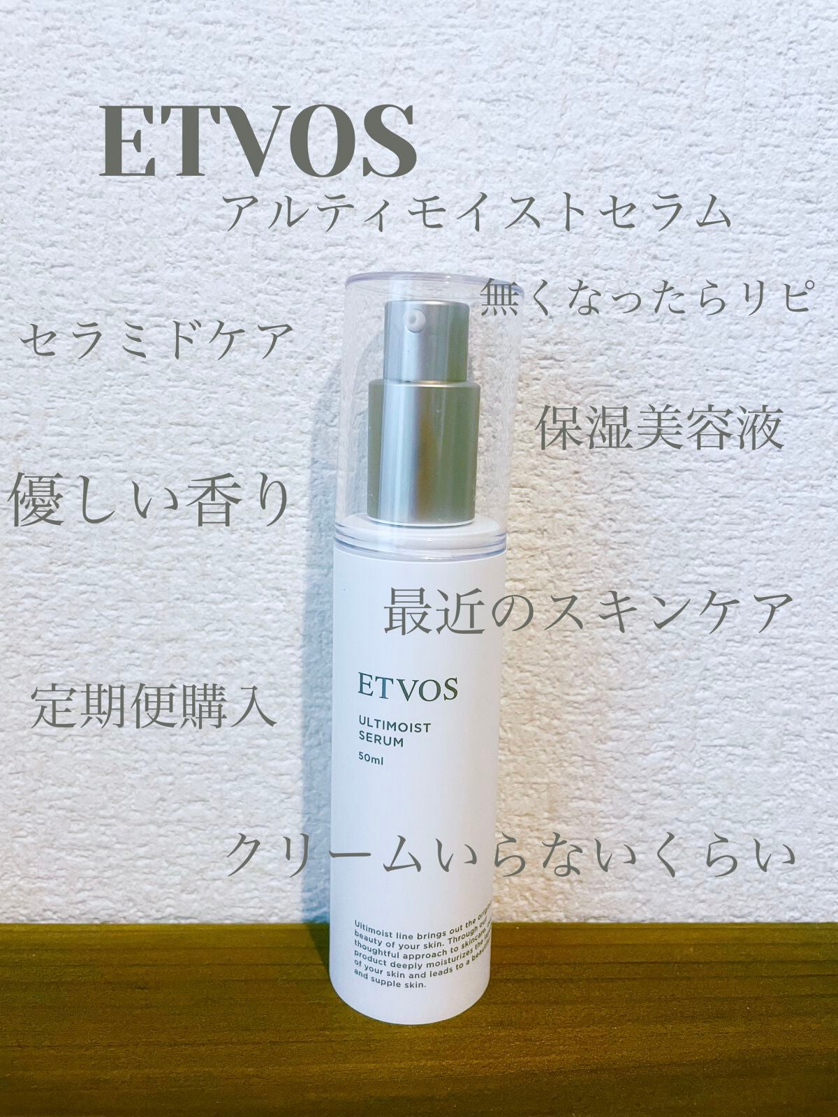 アルティモイストセラム/エトヴォス/美容液を使ったクチコミ(1枚目)