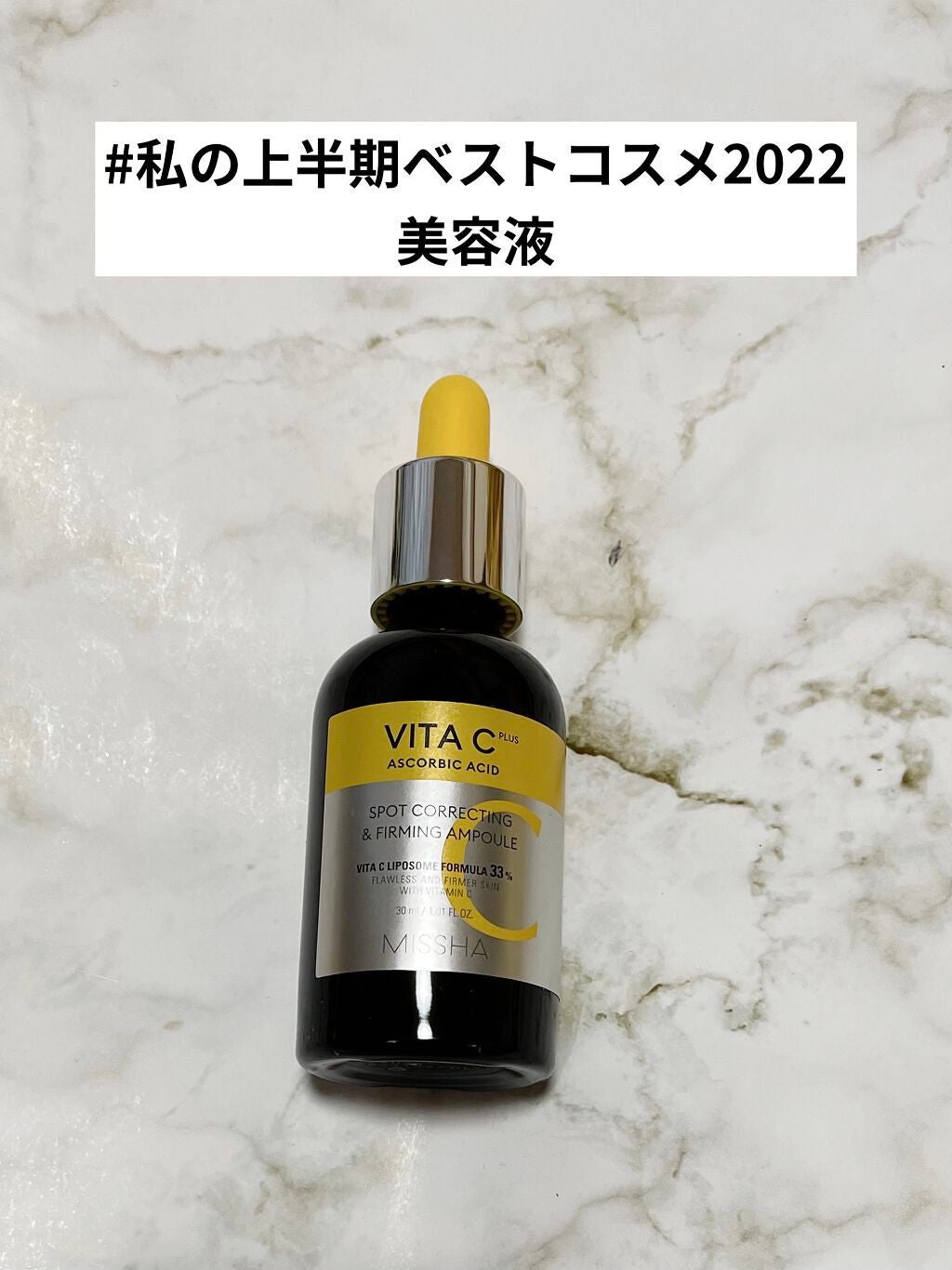 ミシャ ビタシープラス 美容液【日本処方】/MISSHA/美容液を使ったクチコミ(1枚目)