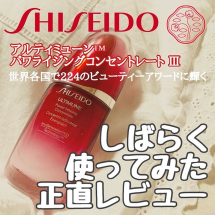 アルティミューン™ パワライジング コンセントレート Ⅲ/SHISEIDO/美容液を使ったクチコミ(1枚目)