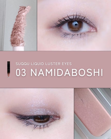 リクイド ラスター アイズ /SUQQU/リキッドアイシャドウを使ったクチコミ(4枚目)