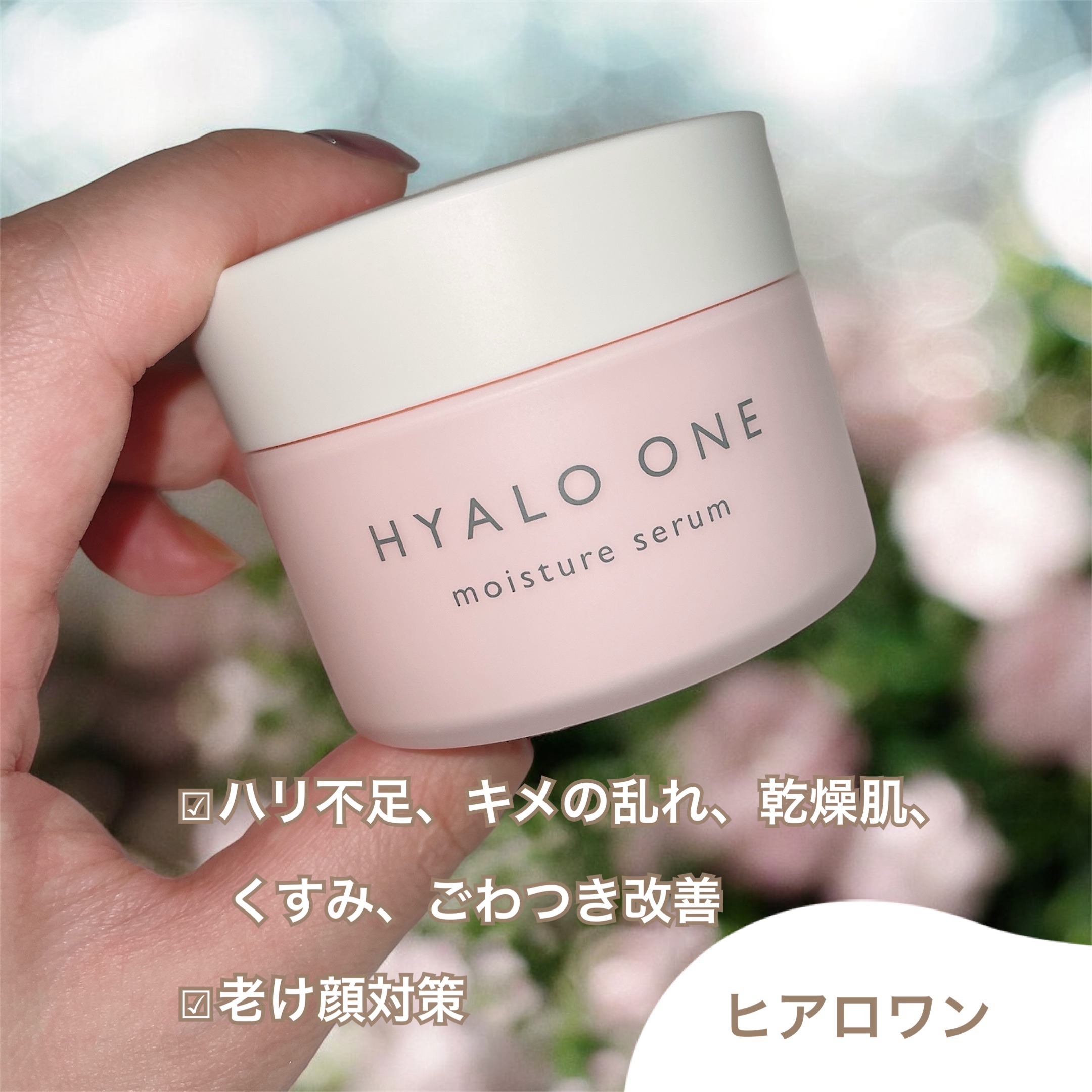 ヒアロワン/キユートピア/オールインワン化粧品を使ったクチコミ（1枚目）