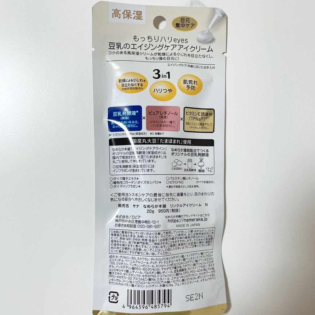 リンクルアイクリーム N/なめらか本舗/アイケア・アイクリームを使ったクチコミ(3枚目)